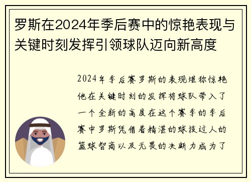罗斯在2024年季后赛中的惊艳表现与关键时刻发挥引领球队迈向新高度