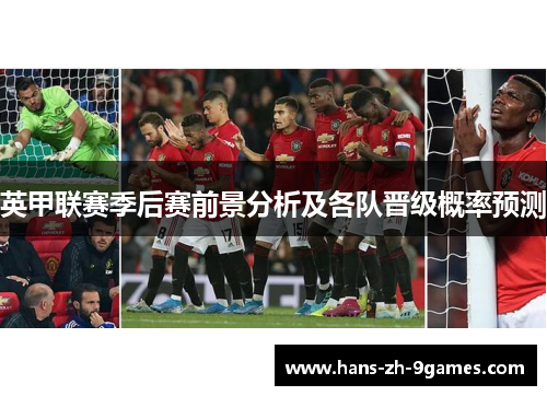 英甲联赛季后赛前景分析及各队晋级概率预测