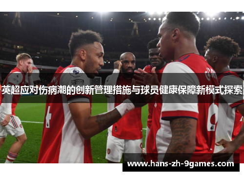 英超应对伤病潮的创新管理措施与球员健康保障新模式探索