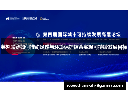 英超联赛如何推动足球与环境保护结合实现可持续发展目标
