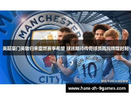英超豪门英雄归来重燃赛季希望 球迷期待传奇球员再现辉煌时刻 英超豪门英雄归来重燃赛季希望 球迷期待传奇球员再现辉煌时刻