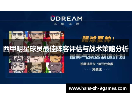 西甲明星球员最佳阵容评估与战术策略分析 西甲明星球员最佳阵容评估与战术策略分析