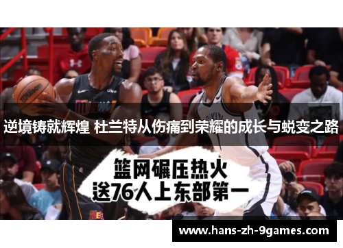 逆境铸就辉煌 杜兰特从伤痛到荣耀的成长与蜕变之路 逆境铸就辉煌 杜兰特从伤痛到荣耀的成长与蜕变之路