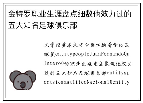 金特罗职业生涯盘点细数他效力过的五大知名足球俱乐部 金特罗职业生涯盘点细数他效力过的五大知名足球俱乐部