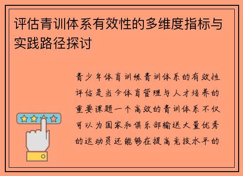 评估青训体系有效性的多维度指标与实践路径探讨 评估青训体系有效性的多维度指标与实践路径探讨