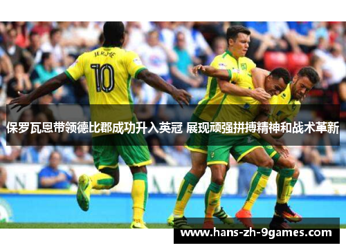 保罗瓦恩带领德比郡成功升入英冠 展现顽强拼搏精神和战术革新 保罗瓦恩带领德比郡成功升入英冠 展现顽强拼搏精神和战术革新