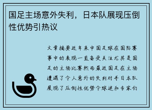 国足主场意外失利,日本队展现压倒性优势引热议 国足主场意外失利,日本队展现压倒性优势引热议