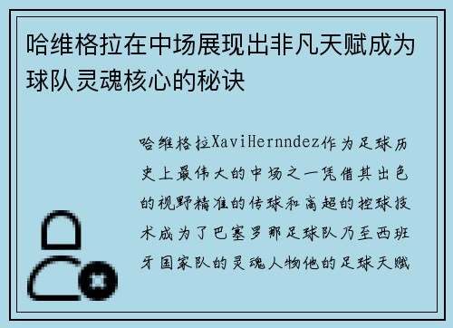 哈维格拉在中场展现出非凡天赋成为球队灵魂核心的秘诀