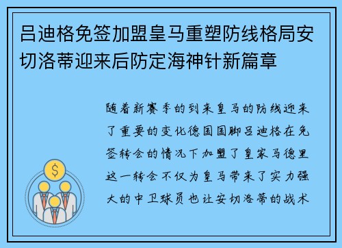 吕迪格免签加盟皇马重塑防线格局安切洛蒂迎来后防定海神针新篇章 吕迪格免签加盟皇马重塑防线格局安切洛蒂迎来后防定海神针新篇章