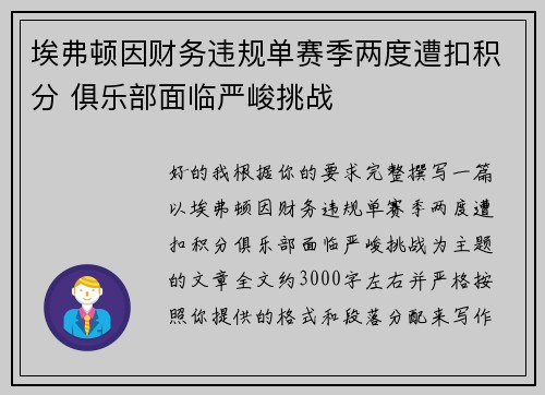 埃弗顿因财务违规单赛季两度遭扣积分 俱乐部面临严峻挑战 埃弗顿因财务违规单赛季两度遭扣积分 俱乐部面临严峻挑战