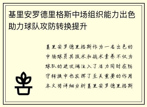 基里安罗德里格斯中场组织能力出色助力球队攻防转换提升 基里安罗德里格斯中场组织能力出色助力球队攻防转换提升