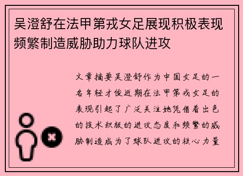 吴澄舒在法甲第戎女足展现积极表现频繁制造威胁助力球队进攻 吴澄舒在法甲第戎女足展现积极表现频繁制造威胁助力球队进攻