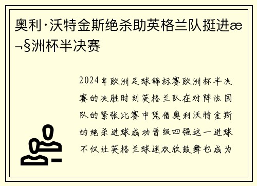 奥利·沃特金斯绝杀助英格兰队挺进欧洲杯半决赛 奥利·沃特金斯绝杀助英格兰队挺进欧洲杯半决赛