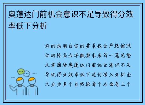 奥蓬达门前机会意识不足导致得分效率低下分析 奥蓬达门前机会意识不足导致得分效率低下分析