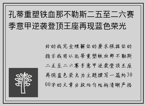 孔蒂重塑铁血那不勒斯二五至二六赛季意甲逆袭登顶王座再现蓝色荣光 孔蒂重塑铁血那不勒斯二五至二六赛季意甲逆袭登顶王座再现蓝色荣光