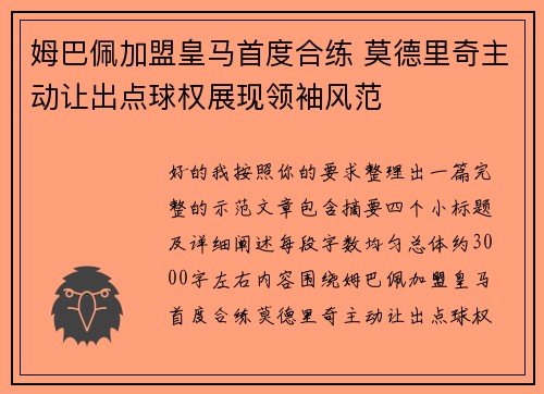 姆巴佩加盟皇马首度合练 莫德里奇主动让出点球权展现领袖风范 姆巴佩加盟皇马首度合练 莫德里奇主动让出点球权展现领袖风范