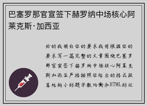 巴塞罗那官宣签下赫罗纳中场核心阿莱克斯·加西亚