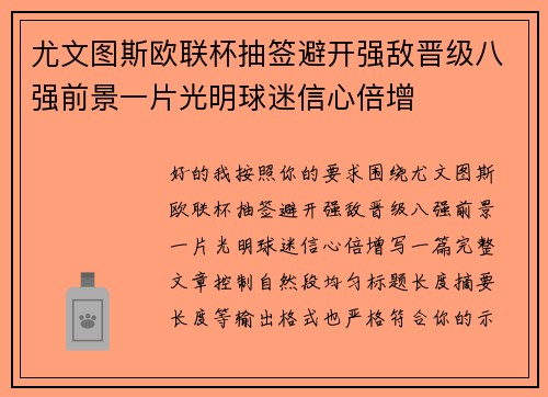 尤文图斯欧联杯抽签避开强敌晋级八强前景一片光明球迷信心倍增 尤文图斯欧联杯抽签避开强敌晋级八强前景一片光明球迷信心倍增