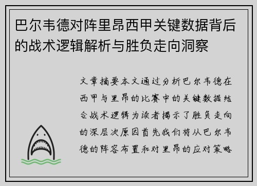 巴尔韦德对阵里昂西甲关键数据背后的战术逻辑解析与胜负走向洞察