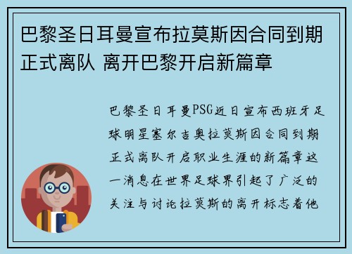 巴黎圣日耳曼宣布拉莫斯因合同到期正式离队 离开巴黎开启新篇章 巴黎圣日耳曼宣布拉莫斯因合同到期正式离队 离开巴黎开启新篇章