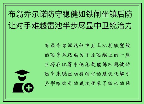 布翁乔尔诺防守稳健如铁闸坐镇后防让对手难越雷池半步尽显中卫统治力 布翁乔尔诺防守稳健如铁闸坐镇后防让对手难越雷池半步尽显中卫统治力