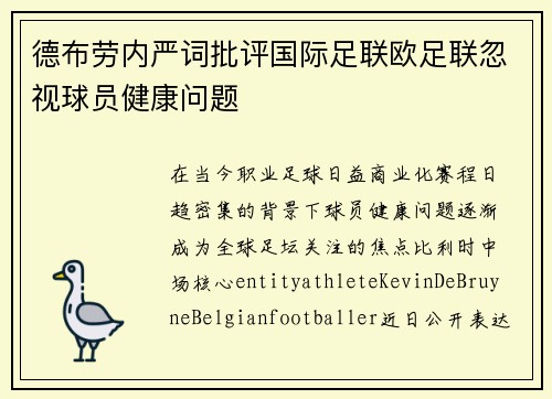 德布劳内严词批评国际足联欧足联忽视球员健康问题 德布劳内严词批评国际足联欧足联忽视球员健康问题