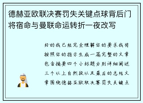 德赫亚欧联决赛罚失关键点球背后门将宿命与曼联命运转折一夜改写 德赫亚欧联决赛罚失关键点球背后门将宿命与曼联命运转折一夜改写