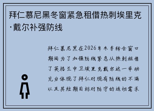 拜仁慕尼黑冬窗紧急租借热刺埃里克·戴尔补强防线 拜仁慕尼黑冬窗紧急租借热刺埃里克·戴尔补强防线