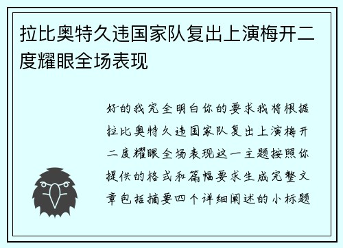 拉比奥特久违国家队复出上演梅开二度耀眼全场表现 拉比奥特久违国家队复出上演梅开二度耀眼全场表现