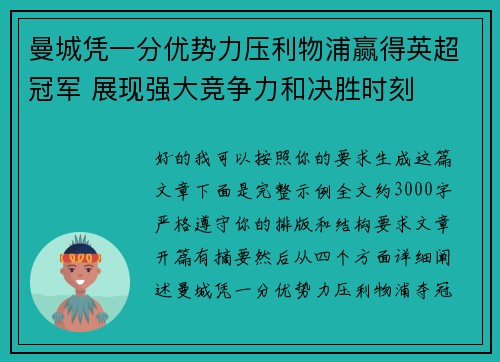 曼城凭一分优势力压利物浦赢得英超冠军 展现强大竞争力和决胜时刻 曼城凭一分优势力压利物浦赢得英超冠军 展现强大竞争力和决胜时刻