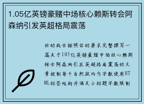 1.05亿英镑豪赌中场核心赖斯转会阿森纳引发英超格局震荡