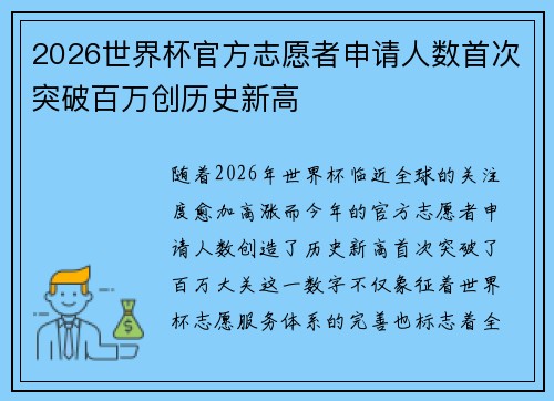 2026世界杯官方志愿者申请人数首次突破百万创历史新高