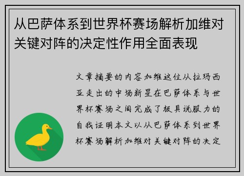 从巴萨体系到世界杯赛场解析加维对关键对阵的决定性作用全面表现