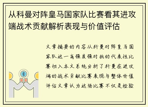 从科曼对阵皇马国家队比赛看其进攻端战术贡献解析表现与价值评估 从科曼对阵皇马国家队比赛看其进攻端战术贡献解析表现与价值评估