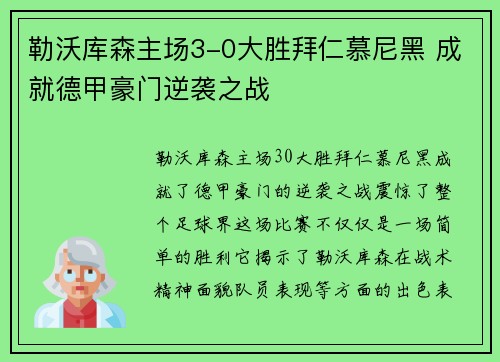 勒沃库森主场3-0大胜拜仁慕尼黑 成就德甲豪门逆袭之战 勒沃库森主场3-0大胜拜仁慕尼黑 成就德甲豪门逆袭之战