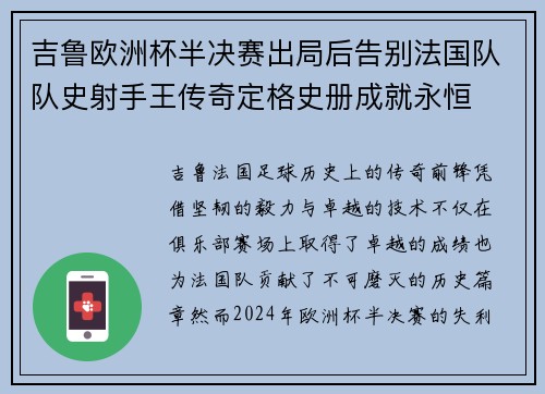 吉鲁欧洲杯半决赛出局后告别法国队队史射手王传奇定格史册成就永恒 吉鲁欧洲杯半决赛出局后告别法国队队史射手王传奇定格史册成就永恒