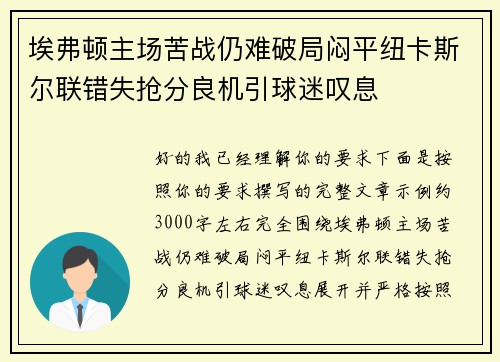 埃弗顿主场苦战仍难破局闷平纽卡斯尔联错失抢分良机引球迷叹息 埃弗顿主场苦战仍难破局闷平纽卡斯尔联错失抢分良机引球迷叹息
