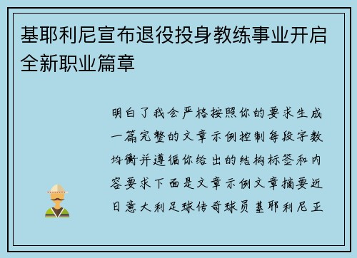 基耶利尼宣布退役投身教练事业开启全新职业篇章