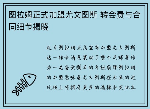 图拉姆正式加盟尤文图斯 转会费与合同细节揭晓 图拉姆正式加盟尤文图斯 转会费与合同细节揭晓