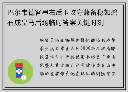 巴尔韦德客串右后卫攻守兼备稳如磐石成皇马后场临时答案关键时刻 巴尔韦德客串右后卫攻守兼备稳如磐石成皇马后场临时答案关键时刻