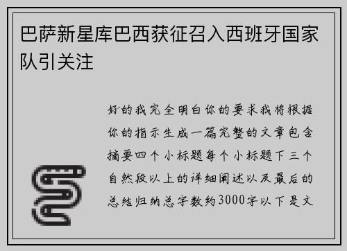 巴萨新星库巴西获征召入西班牙国家队引关注 巴萨新星库巴西获征召入西班牙国家队引关注