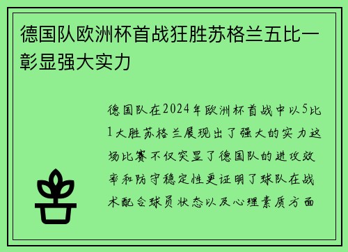 德国队欧洲杯首战狂胜苏格兰五比一彰显强大实力 德国队欧洲杯首战狂胜苏格兰五比一彰显强大实力