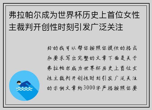 弗拉帕尔成为世界杯历史上首位女性主裁判开创性时刻引发广泛关注