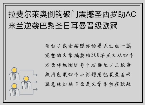 拉斐尔莱奥倒钩破门震撼圣西罗助AC米兰逆袭巴黎圣日耳曼晋级欧冠 拉斐尔莱奥倒钩破门震撼圣西罗助AC米兰逆袭巴黎圣日耳曼晋级欧冠