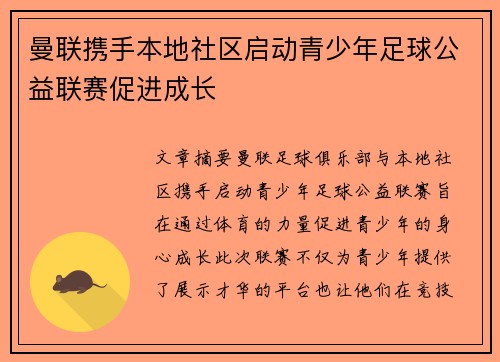 曼联携手本地社区启动青少年足球公益联赛促进成长 曼联携手本地社区启动青少年足球公益联赛促进成长