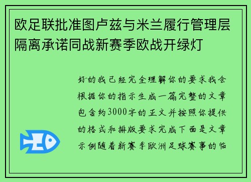 欧足联批准图卢兹与米兰履行管理层隔离承诺同战新赛季欧战开绿灯 欧足联批准图卢兹与米兰履行管理层隔离承诺同战新赛季欧战开绿灯