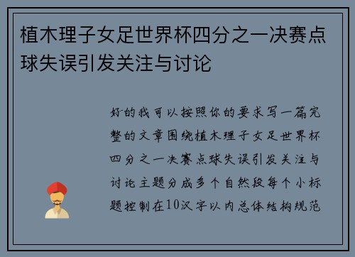 植木理子女足世界杯四分之一决赛点球失误引发关注与讨论 植木理子女足世界杯四分之一决赛点球失误引发关注与讨论