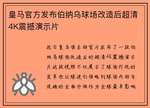 皇马官方发布伯纳乌球场改造后超清4K震撼演示片 皇马官方发布伯纳乌球场改造后超清4K震撼演示片