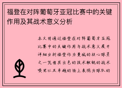 福登在对阵葡萄牙亚冠比赛中的关键作用及其战术意义分析 福登在对阵葡萄牙亚冠比赛中的关键作用及其战术意义分析