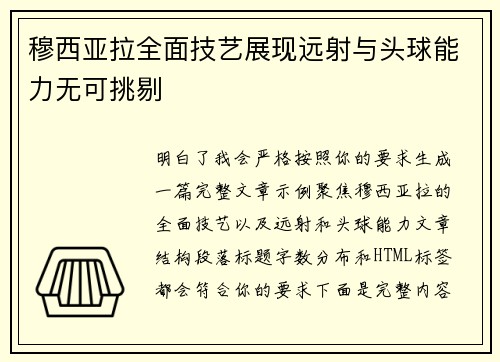 穆西亚拉全面技艺展现远射与头球能力无可挑剔 穆西亚拉全面技艺展现远射与头球能力无可挑剔